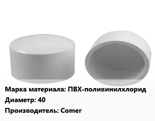 Заглушка полипропилен, полиэтилен, металлопластик пластик ПВХ-поливинилхлорид D=40 Comer